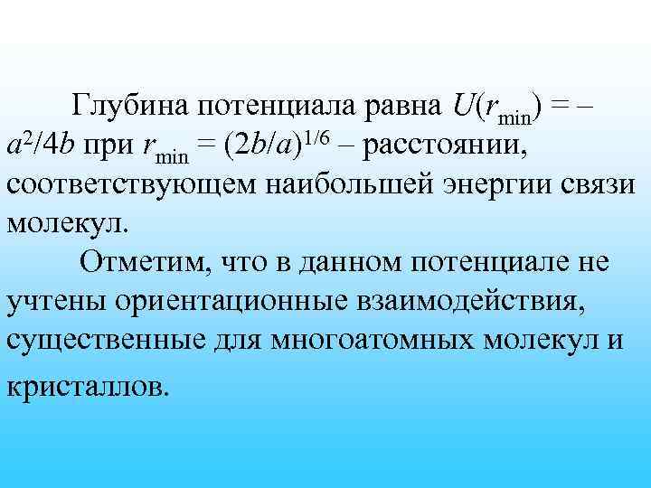 Глубина потенциала равна U(rmin) = – a 2/4 b при rmin = (2 b/a)1/6