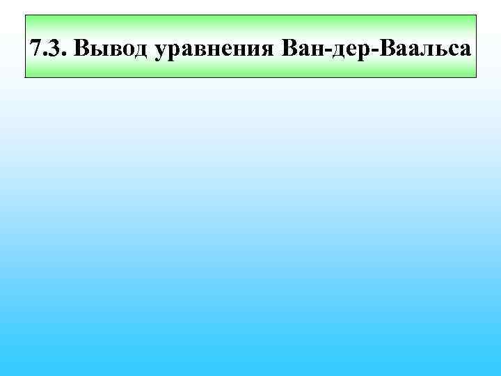 7. 3. Вывод уравнения Ван-дер-Ваальса 