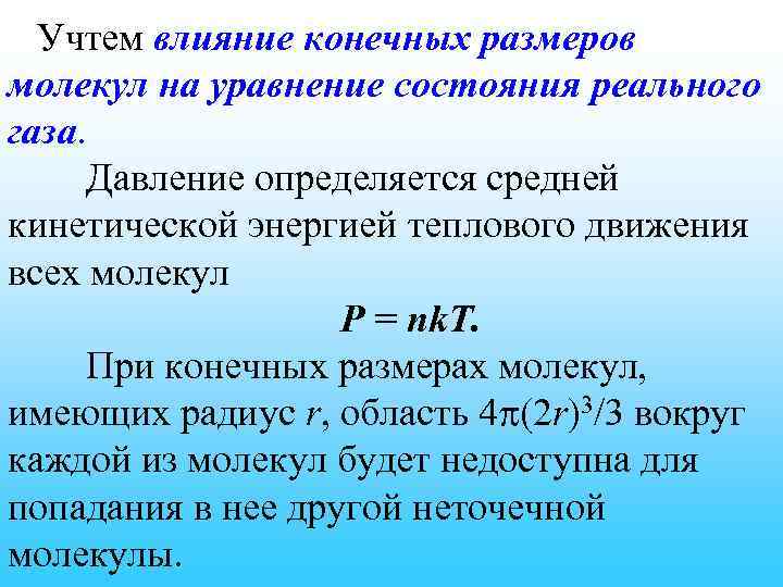 Учтем влияние конечных размеров молекул на уравнение состояния реального газа. Давление определяется средней кинетической