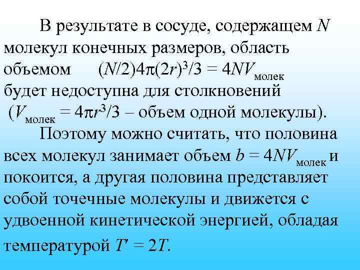 В результате в сосуде, содержащем N молекул конечных размеров, область объемом (N/2)4 (2 r)3/3