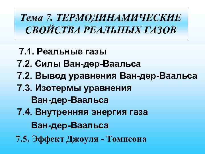 Тема 7. ТЕРМОДИНАМИЧЕСКИЕ СВОЙСТВА РЕАЛЬНЫХ ГАЗОВ 7. 1. Реальные газы 7. 2. Силы Ван-дер-Ваальса