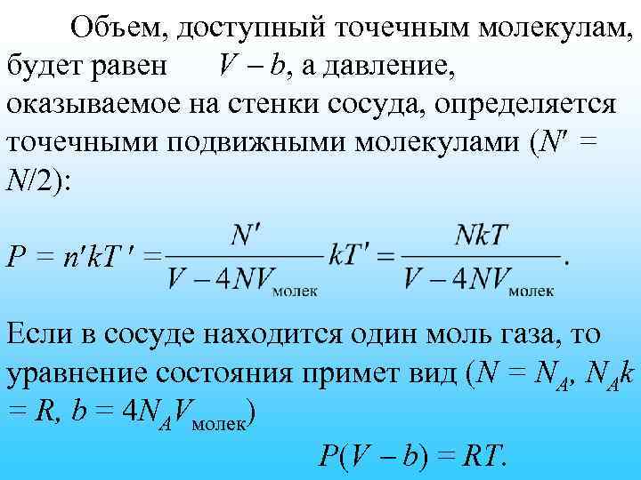 Объем, доступный точечным молекулам, будет равен V b, а давление, оказываемое на стенки сосуда,