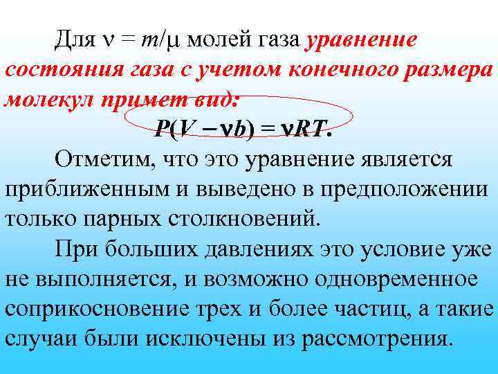 Для = m/ молей газа уравнение состояния газа с учетом конечного размера молекул примет