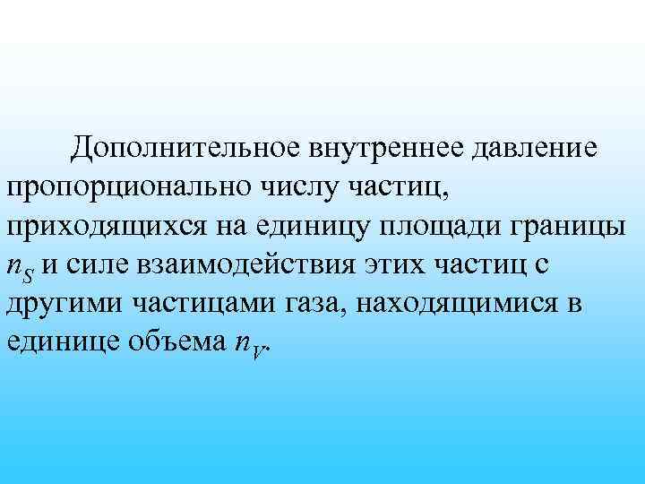 Дополнительное внутреннее давление пропорционально числу частиц, приходящихся на единицу площади границы n. S и