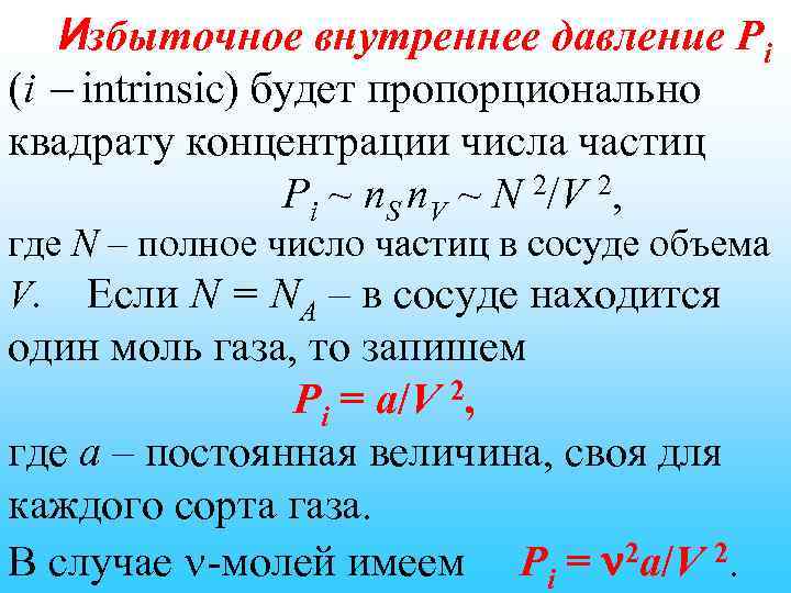 Избыточное внутреннее давление Pi (i intrinsic) будет пропорционально квадрату концентрации числа частиц Pi ~