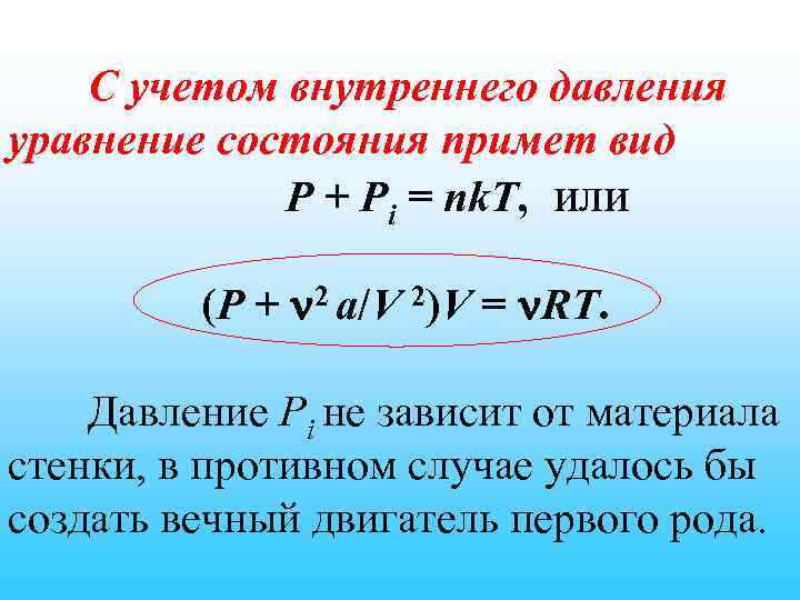 С учетом внутреннего давления уравнение состояния примет вид P + Pi = nk. T,