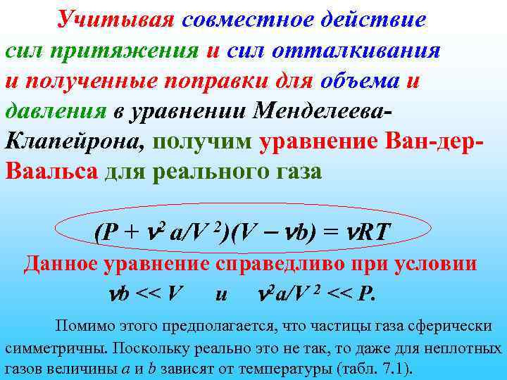 Учитывая совместное действие сил притяжения и сил отталкивания и полученные поправки для объема и