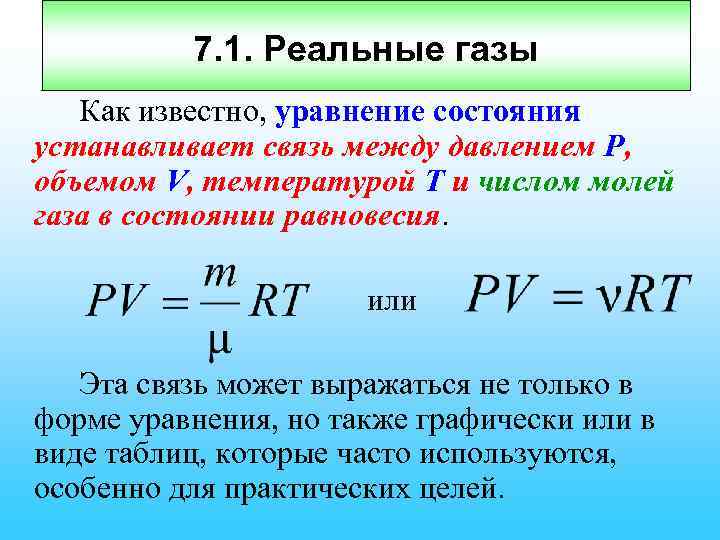 7. 1. Реальные газы Как известно, уравнение состояния устанавливает связь между давлением Р, объемом