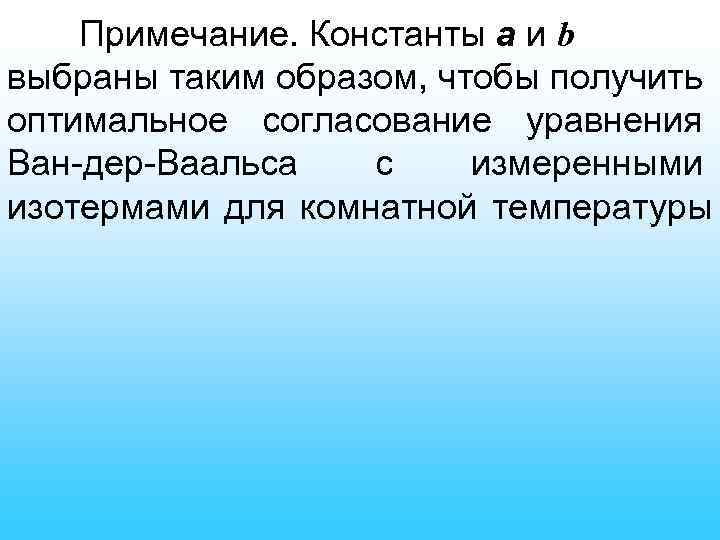 Примечание. Константы а и b выбраны таким образом, чтобы получить оптимальное согласование уравнения Ван-дер-Ваальса