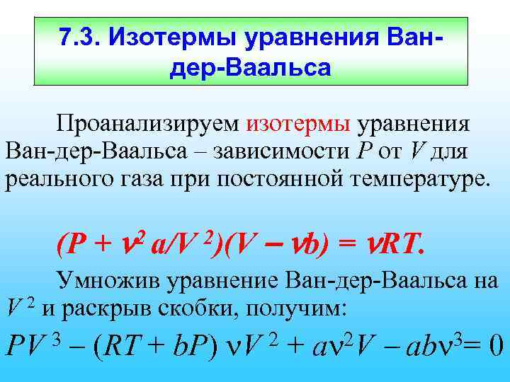 7. 3. Изотермы уравнения Вандер-Ваальса Проанализируем изотермы уравнения Ван-дер-Ваальса – зависимости Р от V