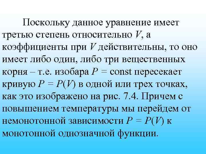 Поскольку данное уравнение имеет третью степень относительно V, а коэффициенты при V действительны, то