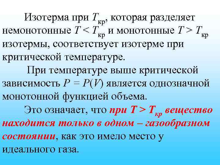 Изотерма при Ткр, которая разделяет немонотонные T < Tкр и монотонные T > Tкр