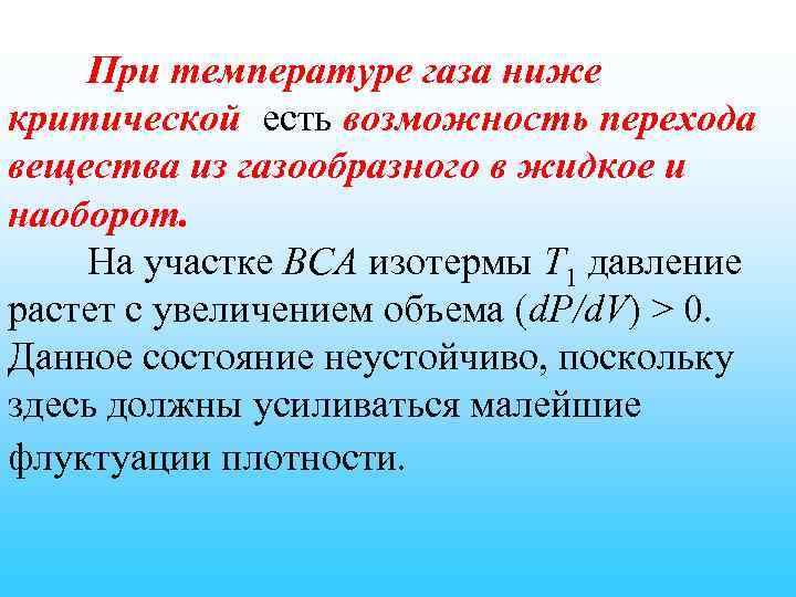 При температуре газа ниже критической есть возможность перехода вещества из газообразного в жидкое и