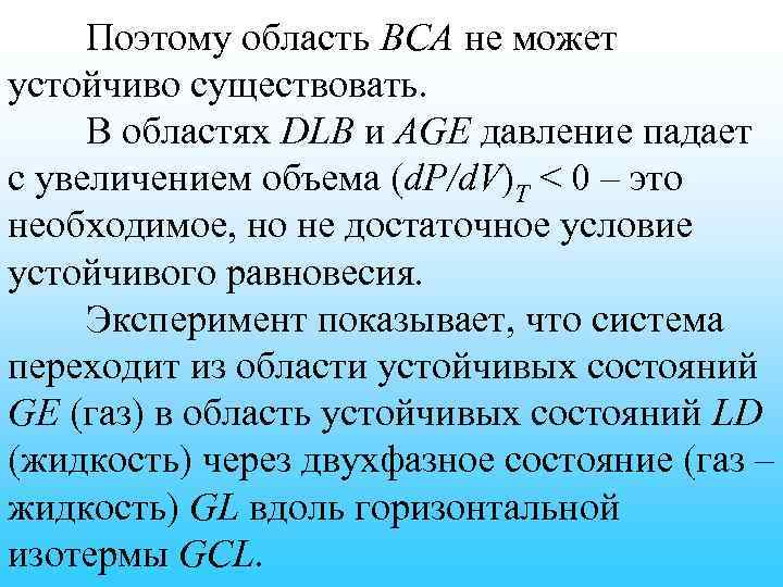 Поэтому область ВСА не может устойчиво существовать. В областях DLB и AGE давление падает