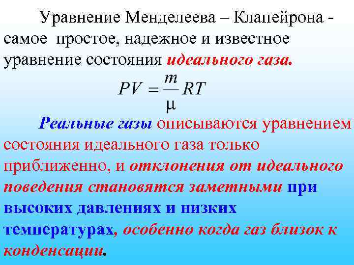 Совершенный газ описывается законом менделеева клапейрона