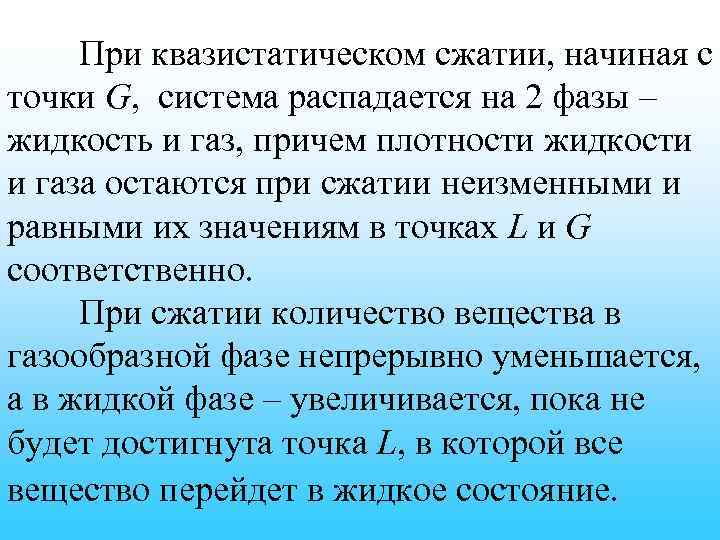 При квазистатическом сжатии, начиная с точки G, система распадается на 2 фазы – жидкость