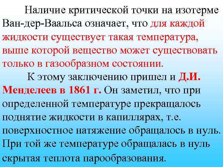 Наличие критической точки на изотерме Ван-дер-Ваальса означает, что для каждой жидкости существует такая температура,