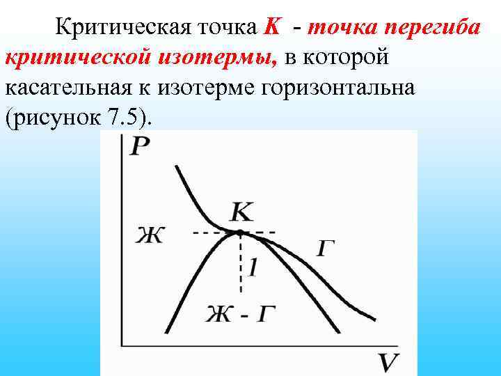 Критическая точка K - точка перегиба критической изотермы, в которой касательная к изотерме горизонтальна