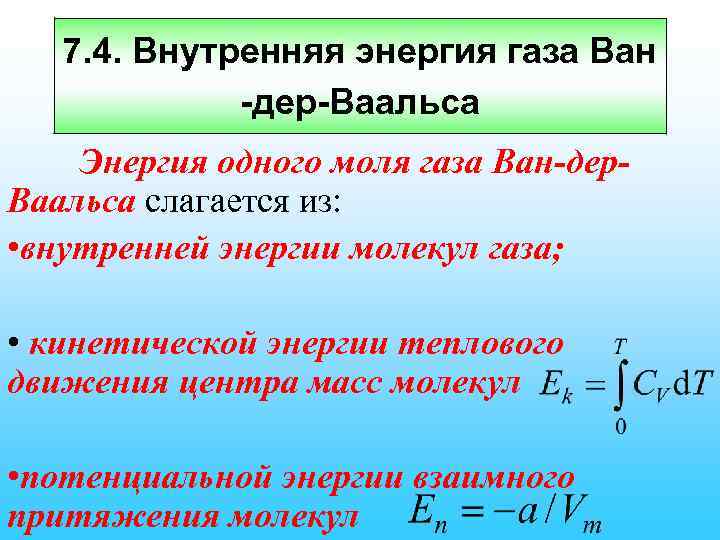 7. 4. Внутренняя энергия газа Ван -дер-Ваальса Энергия одного моля газа Ван-дер. Ваальса слагается