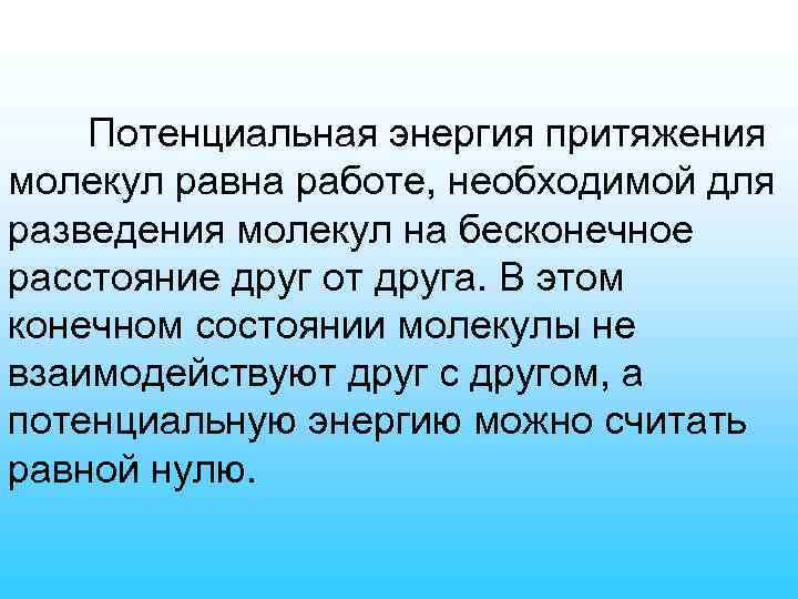 Потенциальная энергия притяжения молекул равна работе, необходимой для разведения молекул на бесконечное расстояние друг