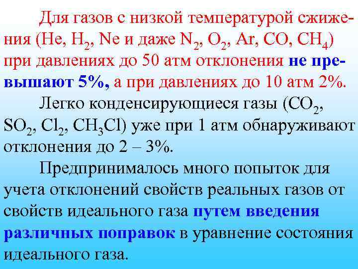 Для газов с низкой температурой сжижения (He, H 2, Ne и даже N 2,