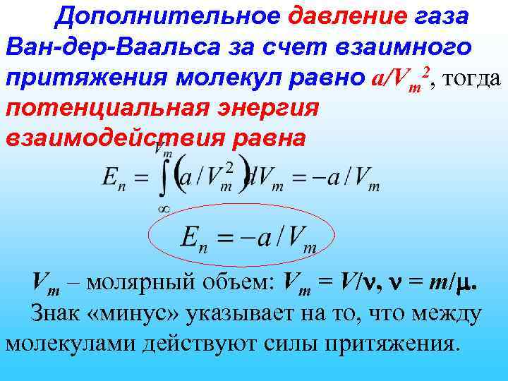 Дополнительное давление газа Ван-дер-Ваальса за счет взаимного притяжения молекул равно a/Vm 2, тогда потенциальная