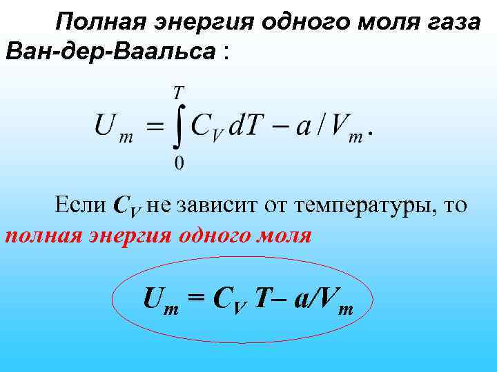 Полная энергия одного моля газа Ван-дер-Ваальса : Если СV не зависит от температуры, то