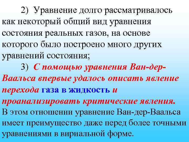 2) Уравнение долго рассматривалось как некоторый общий вид уравнения состояния реальных газов, на основе