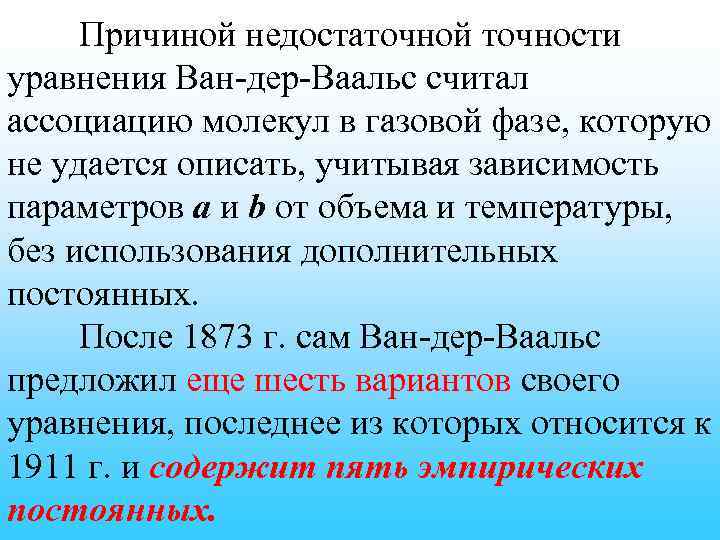 Причиной недостаточной точности уравнения Ван-дер-Ваальс считал ассоциацию молекул в газовой фазе, которую не удается