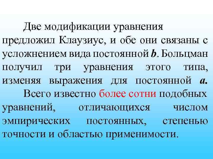 Две модификации уравнения предложил Клаузиус, и обе они связаны с усложнением вида постоянной b.