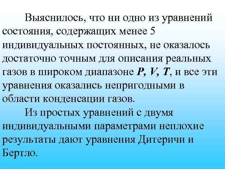 Выяснилось, что ни одно из уравнений состояния, содержащих менее 5 индивидуальных постоянных, не оказалось