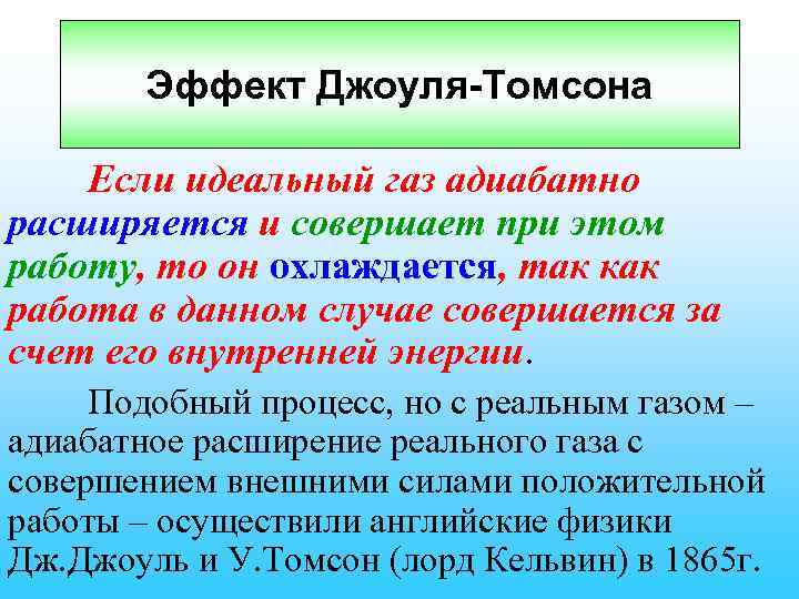 Эффект Джоуля-Томсона Если идеальный газ адиабатно расширяется и совершает при этом работу, то он