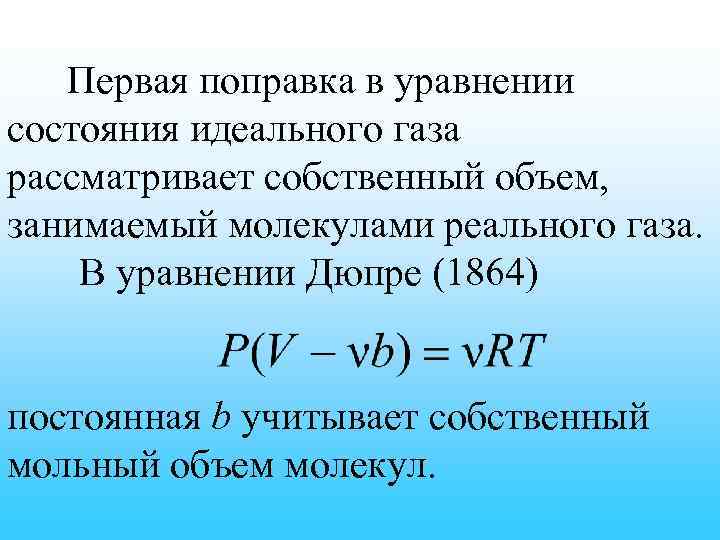 Первая поправка в уравнении состояния идеального газа рассматривает собственный объем, занимаемый молекулами реального газа.