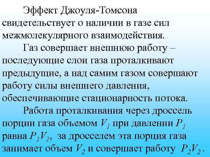 Эффект Джоуля-Томсона свидетельствует о наличии в газе сил межмолекулярного взаимодействия. Газ совершает внешнюю работу