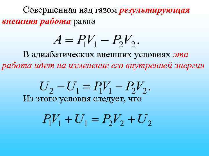 Совершенная над газом результирующая внешняя работа равна В адиабатических внешних условиях эта работа идет