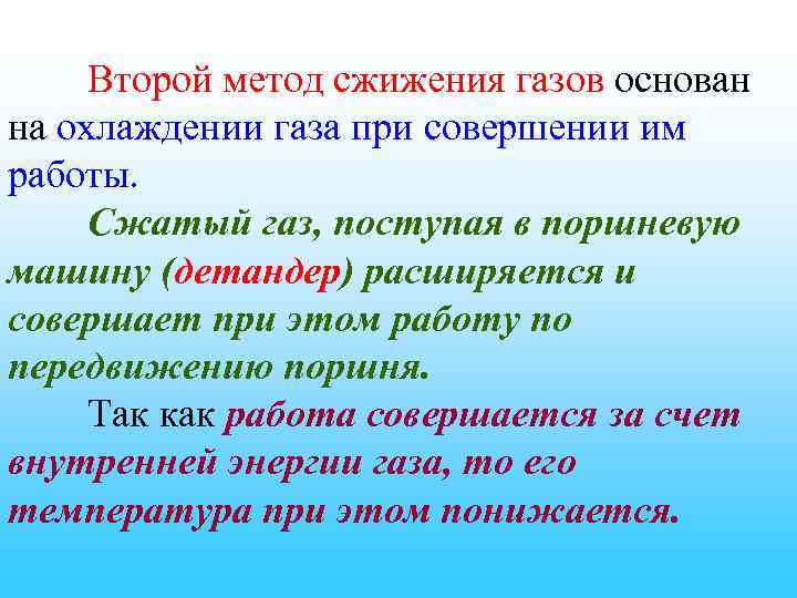 Второй метод сжижения газов основан на охлаждении газа при совершении им работы. Сжатый газ,