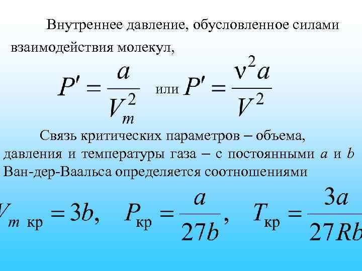 Внутреннее давление, обусловленное силами взаимодействия молекул, или Связь критических параметров – объема, давления и