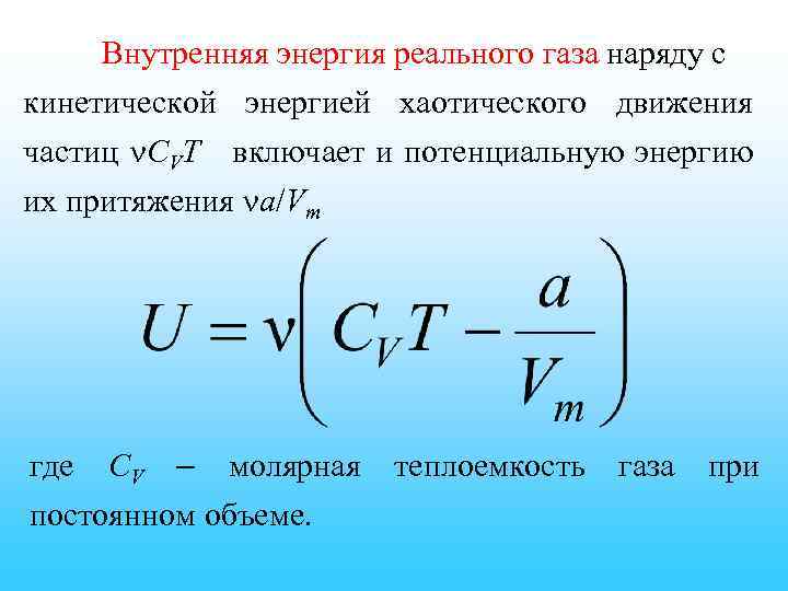 Внутренняя энергия реального газа наряду с кинетической энергией хаотического движения частиц СVT включает и