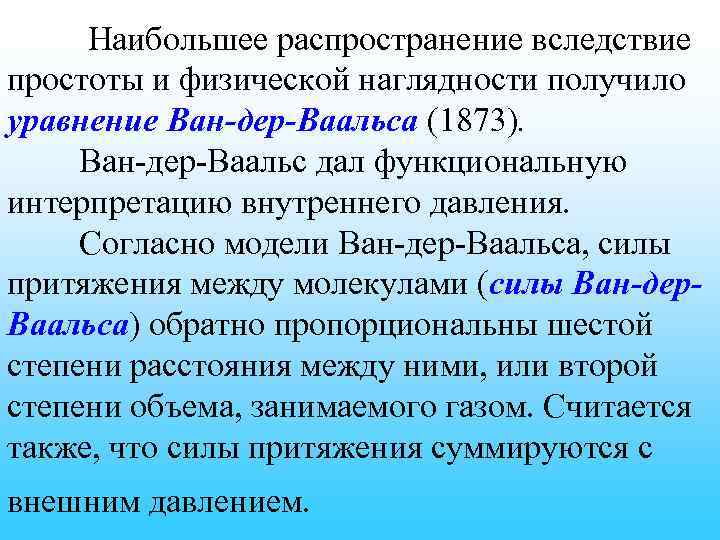 Наибольшее распространение вследствие простоты и физической наглядности получило уравнение Ван-дер-Ваальса (1873). Ван-дер-Ваальс дал функциональную