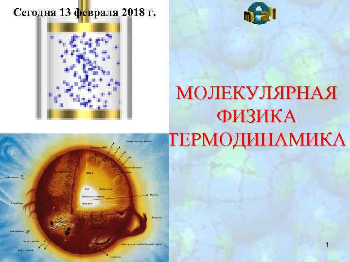 Сегодня 13 февраля 2018 г. МОЛЕКУЛЯРНАЯ ФИЗИКА ТЕРМОДИНАМИКА 1 