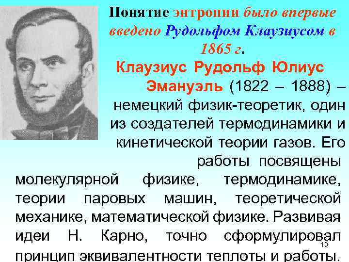 Понятие энтропии было впервые введено Рудольфом Клаузиусом в 1865 г. Клаузиус Рудольф Юлиус Эмануэль