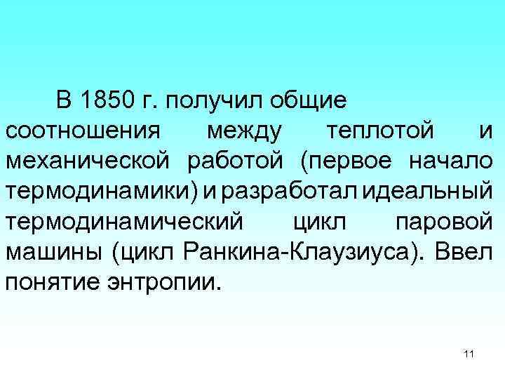 В 1850 г. получил общие соотношения между теплотой и механической работой (первое начало термодинамики)