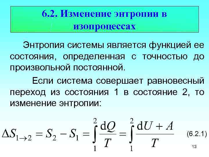 6. 2. Изменение энтропии в изопроцессах Энтропия системы является функцией ее состояния, определенная с