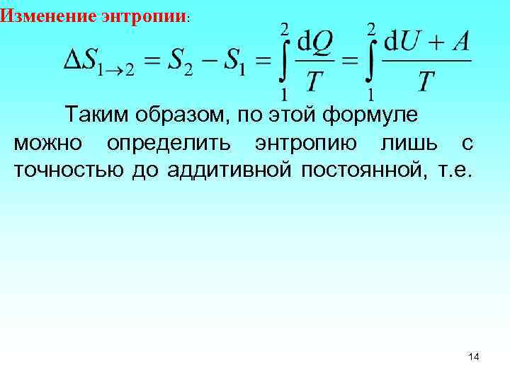 Изменение энтропии: Таким образом, по этой формуле можно определить энтропию лишь с точностью до