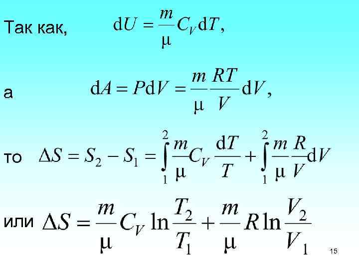 Так как, а то или 15 