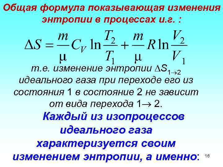 Общая формула показывающая изменения энтропии в процессах и. г. : т. е. изменение энтропии