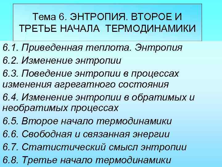 Тема 6. ЭНТРОПИЯ. ВТОРОЕ И ТРЕТЬЕ НАЧАЛА ТЕРМОДИНАМИКИ 6. 1. Приведенная теплота. Энтропия 6.