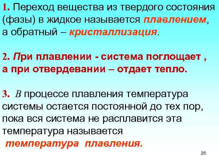 1. Переход вещества из твердого состояния (фазы) в жидкое называется плавлением, а обратный –