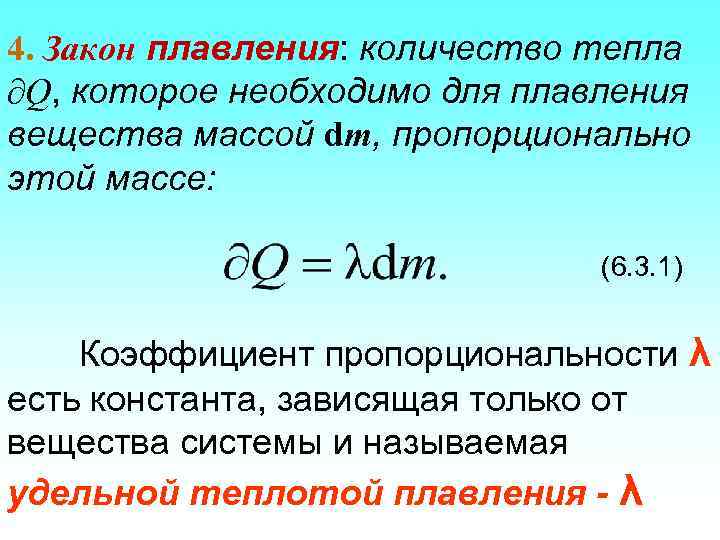 4. Закон плавления: количество тепла Q, которое необходимо для плавления вещества массой dm, пропорционально