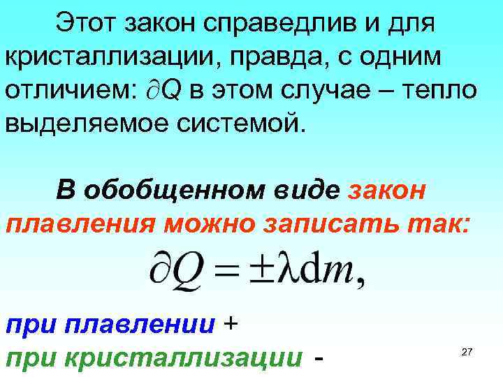 Этот закон справедлив и для кристаллизации, правда, с одним отличием: Q в этом случае